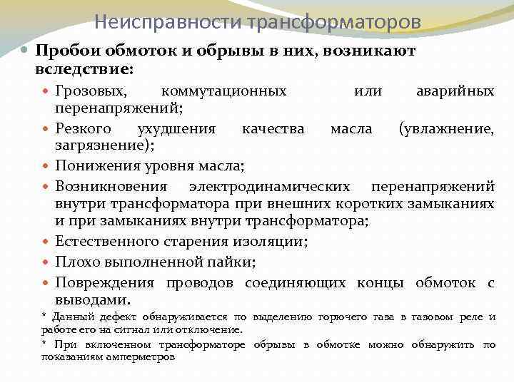 Неисправности трансформаторов Пробои обмоток и обрывы в них, возникают вследствие: Грозовых, коммутационных или аварийных