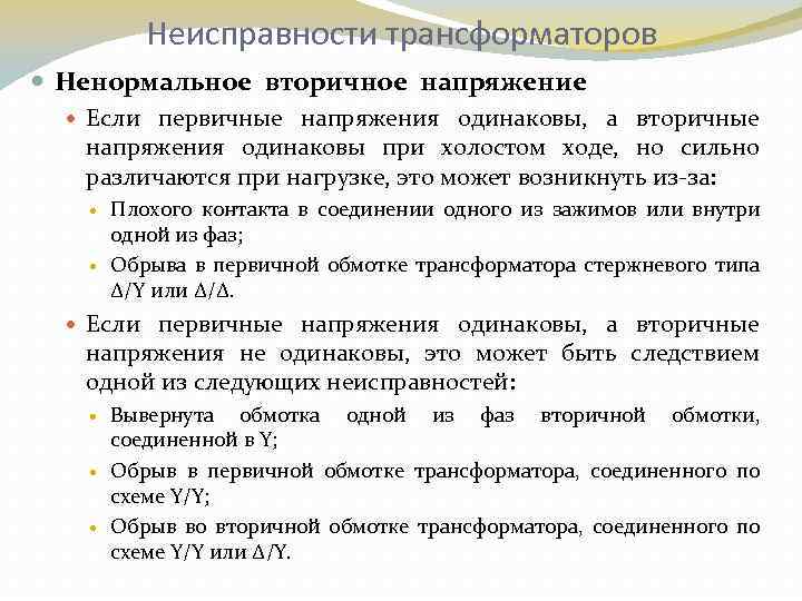 Неисправности трансформаторов Ненормальное вторичное напряжение Если первичные напряжения одинаковы, а вторичные напряжения одинаковы при