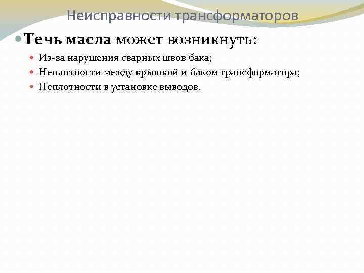 Неисправности трансформаторов Течь масла может возникнуть: Из за нарушения сварных швов бака; Неплотности между