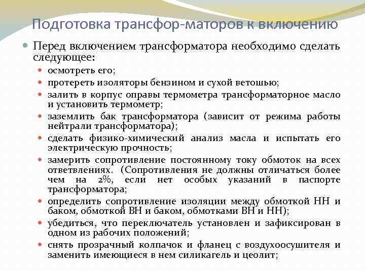 Подготовка трансфор маторов к включению Перед включением трансформатора необходимо сделать следующее: осмотреть его; протереть