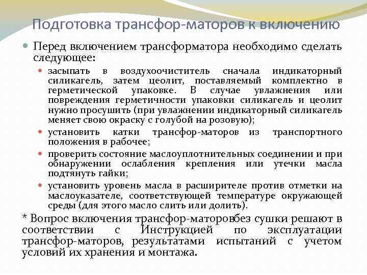 Подготовка трансфор маторов к включению Перед включением трансформатора необходимо сделать следующее: засыпать в воздухоочиститель