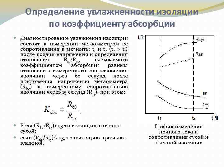 Определение увлажненности изоляции по коэффициенту абсорбции Диагностирование увлажнения изоляции состоит в измерении мегаомметром ее