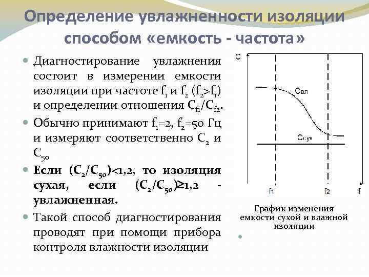 Определение увлажненности изоляции способом «емкость частота» Диагностирование увлажнения состоит в измерении емкости изоляции при