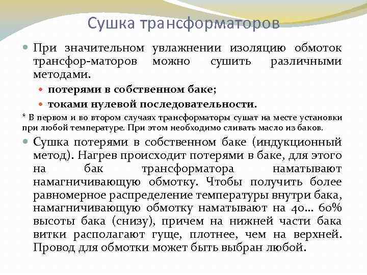 Сушка трансформаторов При значительном увлажнении изоляцию обмоток трансфор маторов можно сушить различными методами. потерями