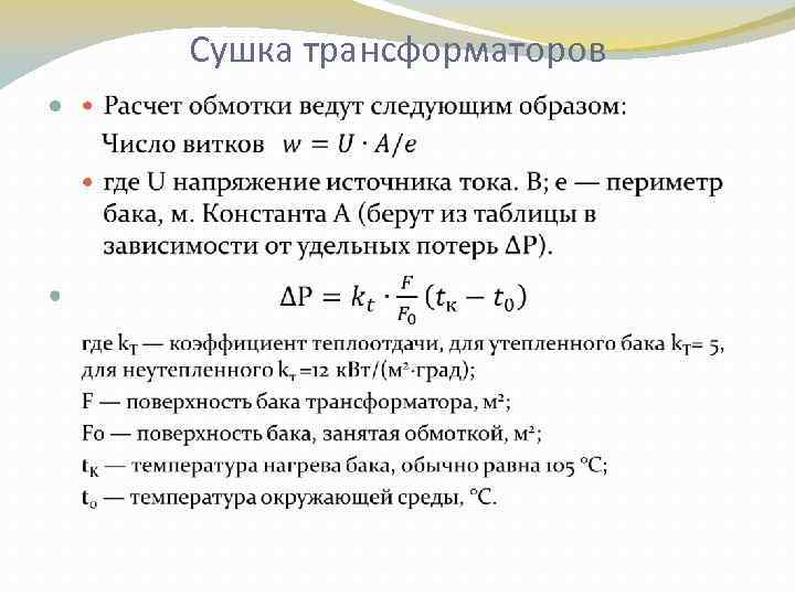 Сушка трансформаторов 