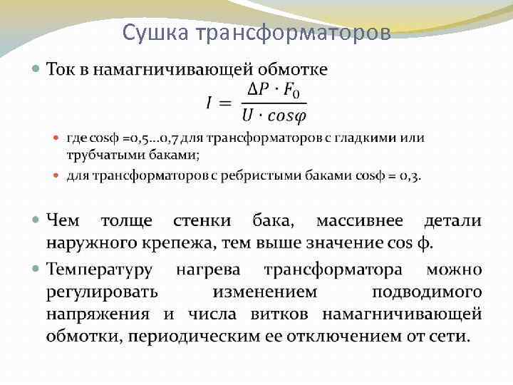 Сушка трансформаторов 