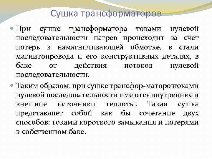 Сушка трансформаторов При сушке трансформатора токами нулевой последовательности нагрев происходит за счет потерь в