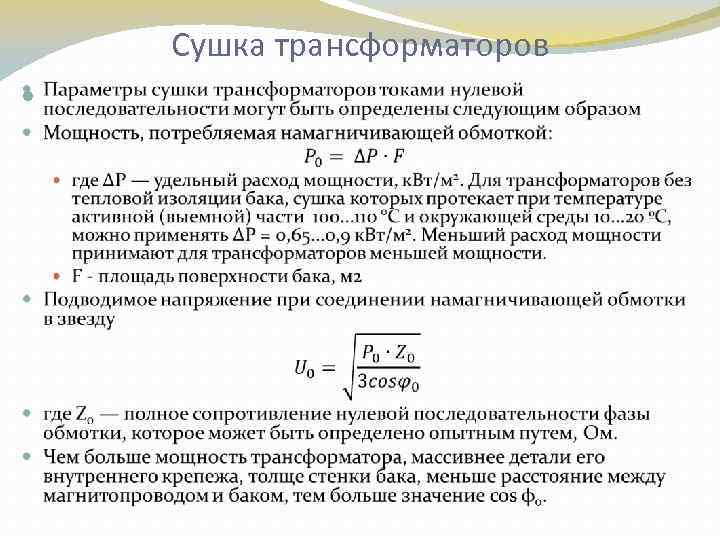 Сушка трансформаторов 