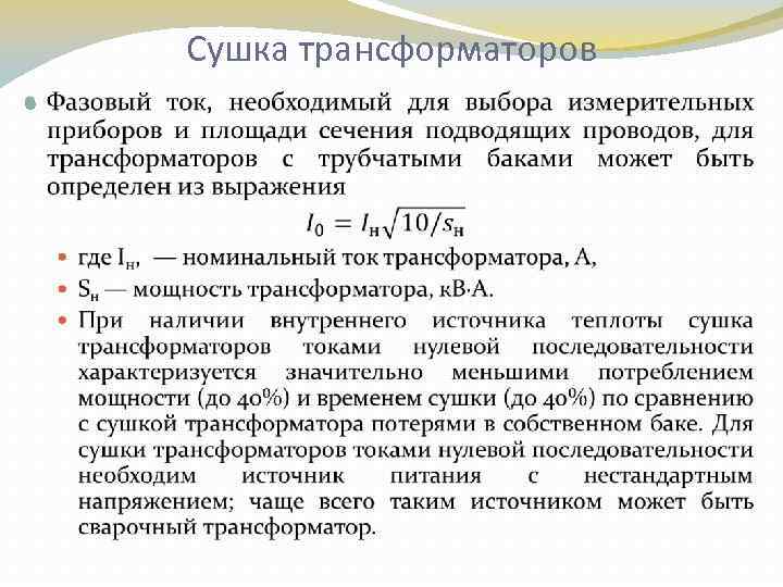 Сушка трансформаторов 