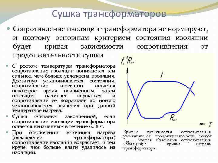Сушка трансформаторов Сопротивление изоляции трансформатора не нормируют, и поэтому основным критерием состояния изоляции будет