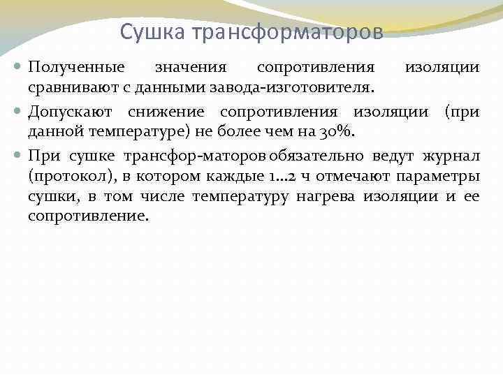 Сушка трансформаторов Полученные значения сопротивления изоляции сравнивают с данными завода изготовителя. Допускают снижение сопротивления