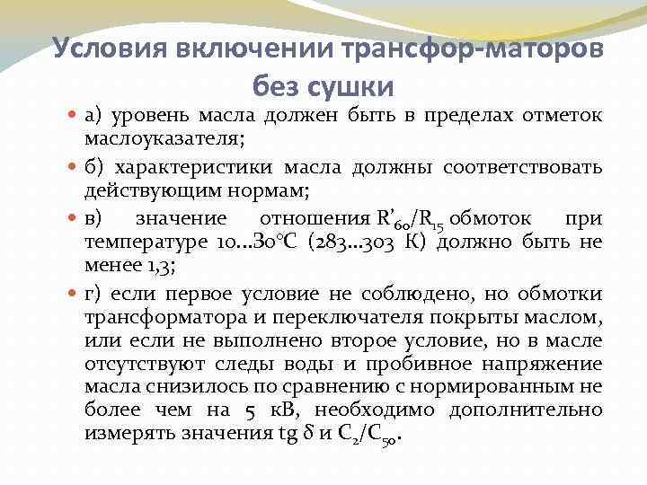 Условия включении трансфор маторов без сушки а) уровень масла должен быть в пределах отметок