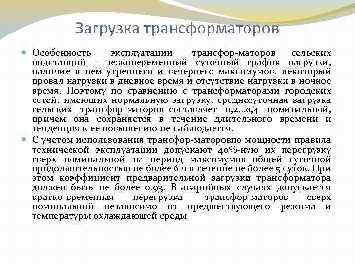 Загрузка трансформаторов Особенность эксплуатации трансфор маторов сельских подстанций резкопеременный суточный график нагрузки, наличие в