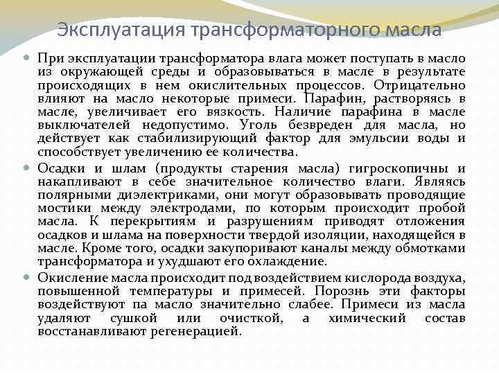 Эксплуатация трансформаторного масла При эксплуатации трансформатора влага может поступать в масло из окружающей среды