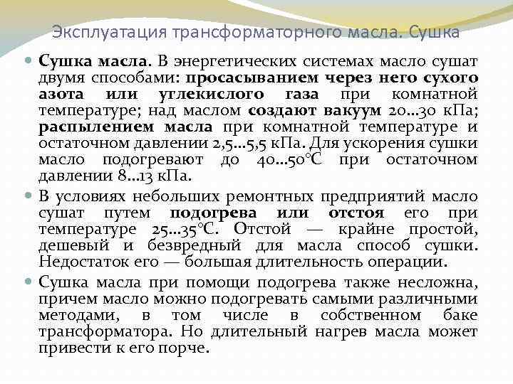 Эксплуатация трансформаторного масла. Сушка масла. В энергетических системах масло сушат двумя способами: просасыванием через