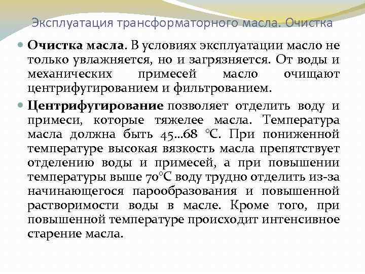 Эксплуатация трансформаторного масла. Очистка масла. В условиях эксплуатации масло не только увлажняется, но и