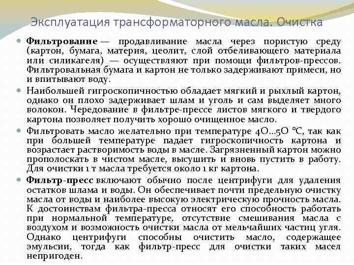 Эксплуатация трансформаторного масла. Очистка Фильтрование — продавливание масла через пористую среду (картон, бумага, материя,
