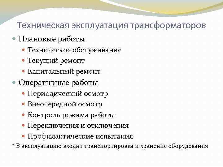 Техническая эксплуатация трансформаторов Плановые работы Техническое обслуживание Текущий ремонт Капитальный ремонт Оперативные работы Периодический
