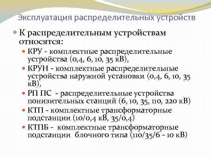  Эксплуатация распределительных устройств К распределительным устройствам относятся: КРУ комплектные распределительные устройства (0, 4,