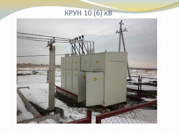 КРУН 10 (6) к. В 