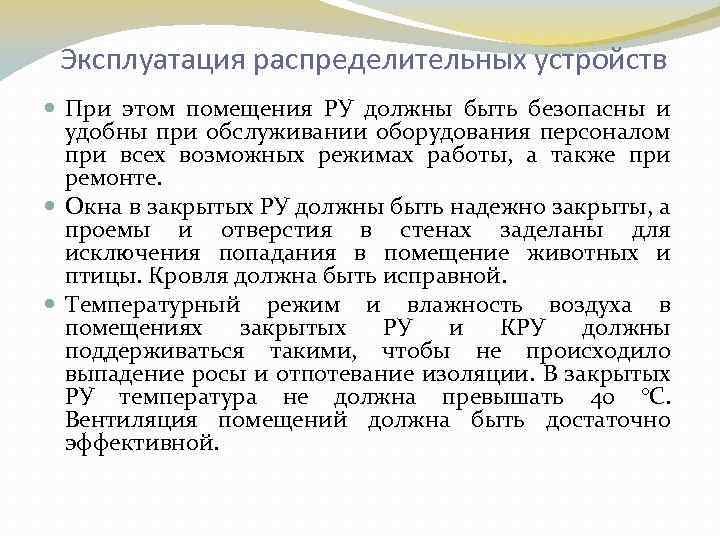  Эксплуатация распределительных устройств При этом помещения РУ должны быть безопасны и удобны при