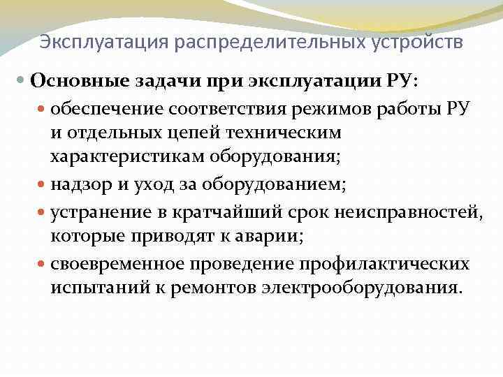 Эксплуатация распределительных устройств Основные задачи при эксплуатации РУ: обеспечение соответствия режимов работы РУ и
