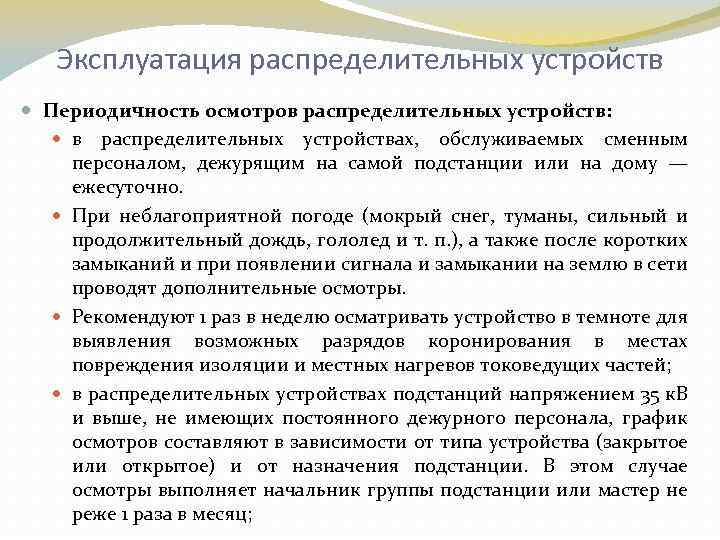 Эксплуатация распределительных устройств Периодичность осмотров распределительных устройств: в распределительных устройствах, обслуживаемых сменным персоналом, дежурящим