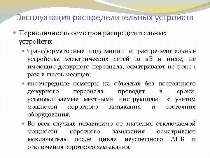 Эксплуатация распределительных устройств Периодичность осмотров распределительных устройств: трансформаторные подстанции и распределительные устройства электрических сетей