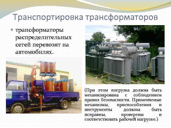 Транспортировка трансформаторов трансформаторы распределительных сетей перевозят на автомобилях. (При этом погрузка должна быть механизирована