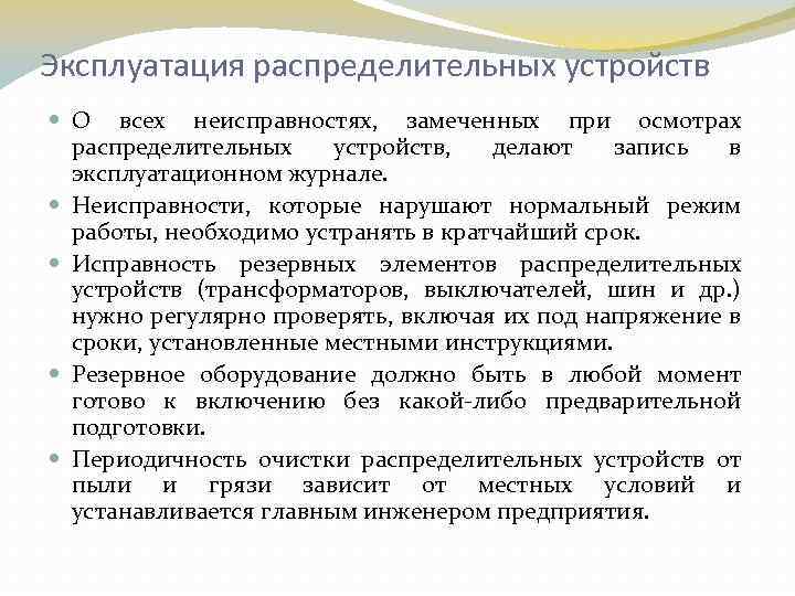 Эксплуатация распределительных устройств О всех неисправностях, замеченных при осмотрах распределительных устройств, делают запись в
