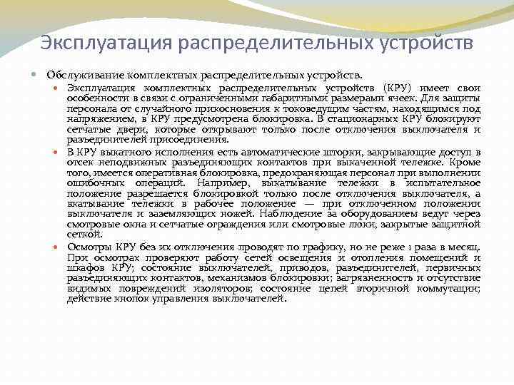 Эксплуатация распределительных устройств Обслуживание комплектных распределительных устройств. Эксплуатация комплектных распределительных устройств (КРУ) имеет свои