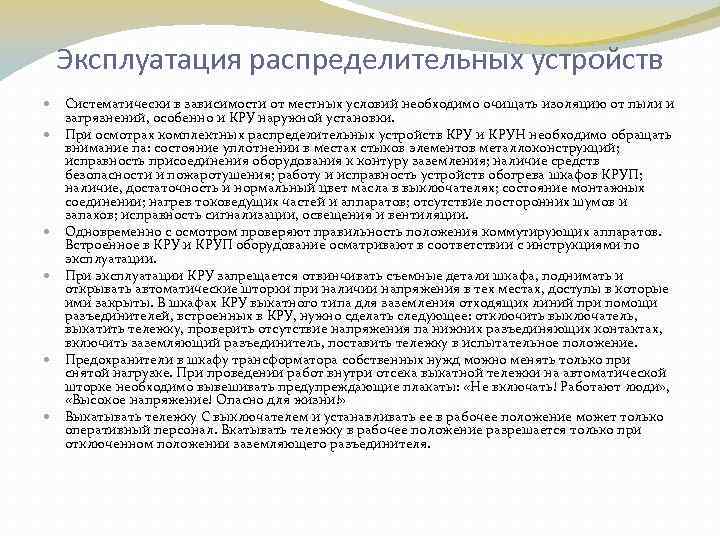 Эксплуатация распределительных устройств Систематически в зависимости от местных условий необходимо очищать изоляцию от пыли