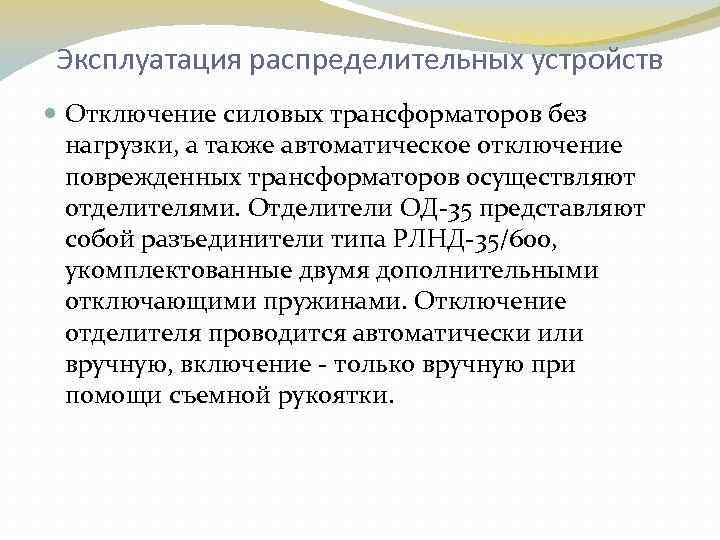 Эксплуатация распределительных устройств Отключение силовых трансформаторов без нагрузки, а также автоматическое отключение поврежденных трансформаторов