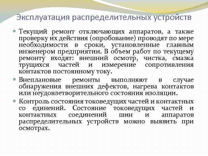 Эксплуатация распределительных устройств Текущий ремонт отключающих аппаратов, а также проверку их действия (опробование) проводят