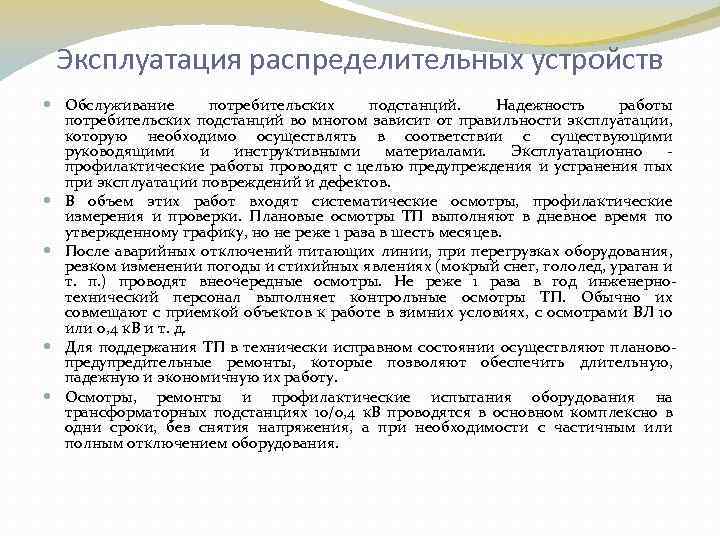Эксплуатация распределительных устройств Обслуживание потребительских подстанций. Надежность работы потребительских подстанций во многом зависит от