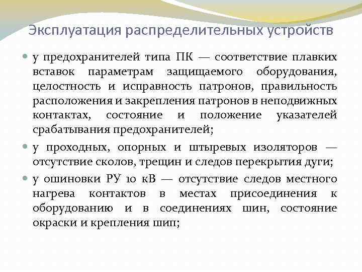 Эксплуатация распределительных устройств у предохранителей типа ПК — соответствие плавких вставок параметрам защищаемого оборудования,