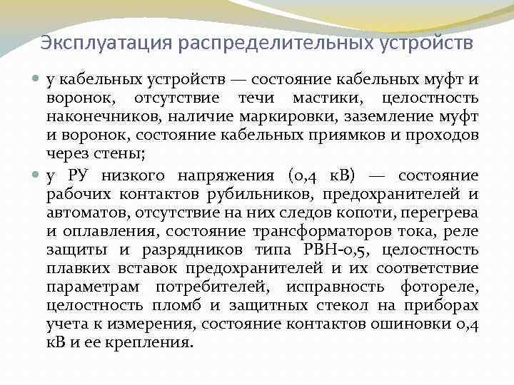 Эксплуатация распределительных устройств у кабельных устройств — состояние кабельных муфт и воронок, отсутствие течи