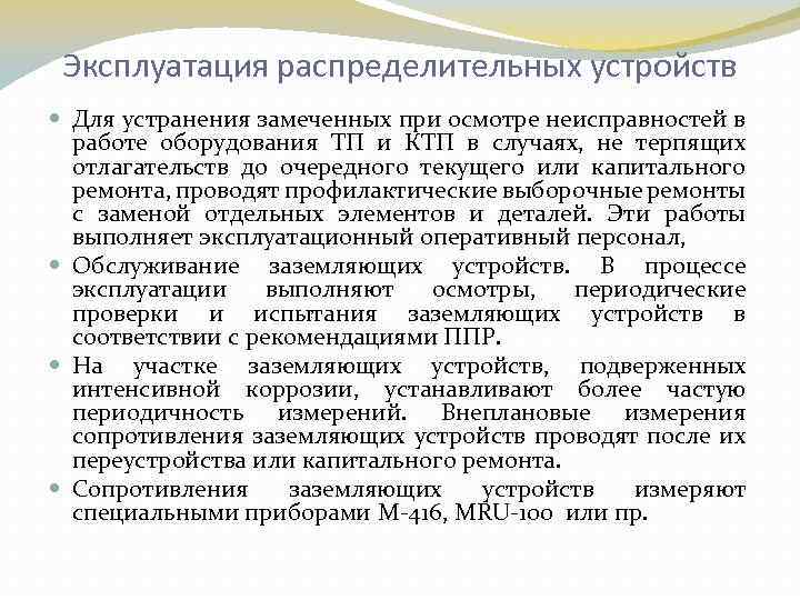 Эксплуатация распределительных устройств Для устранения замеченных при осмотре неисправностей в работе оборудования ТП и