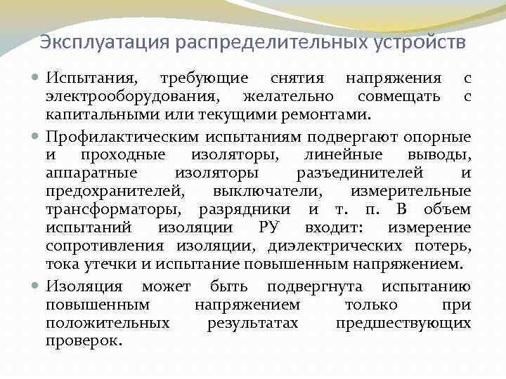 Эксплуатация распределительных устройств Испытания, требующие снятия напряжения с электрооборудования, желательно совмещать с капитальными или