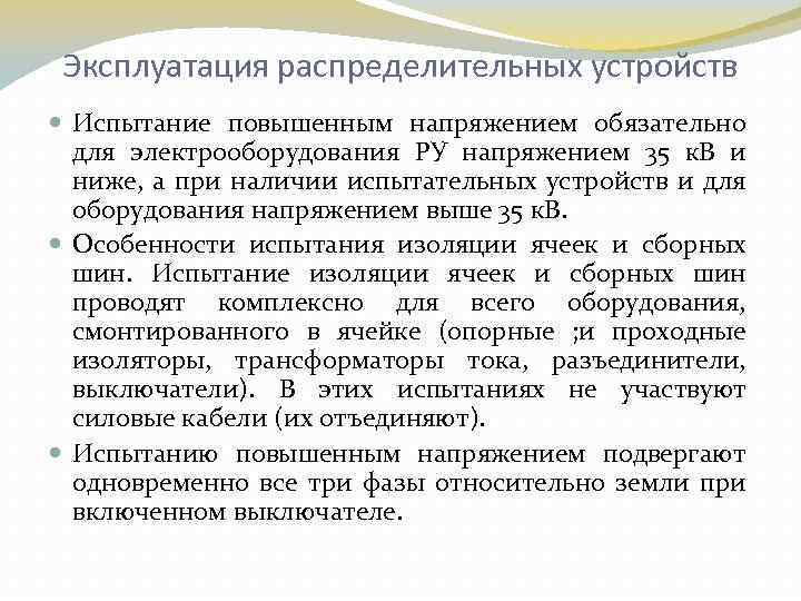 Эксплуатация распределительных устройств Испытание повышенным напряжением обязательно для электрооборудования РУ напряжением 35 к. В