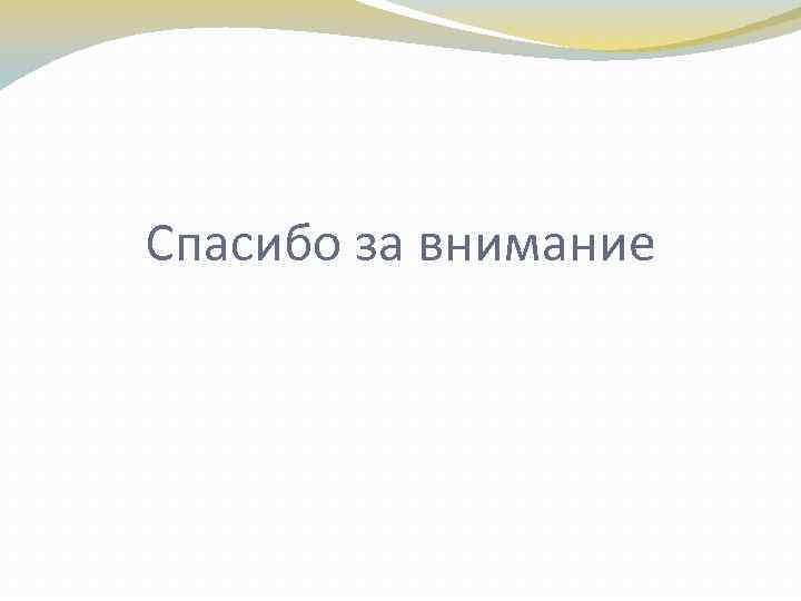 Спасибо за внимание 