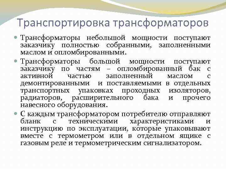 Транспортировка трансформаторов Трансформаторы небольшой мощности поступают заказчику полностью собранными, заполненными маслом и опломбированными. Трансформаторы