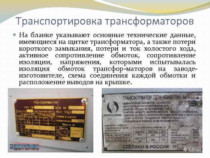 Транспортировка трансформаторов На бланке указывают основные технические данные, имеющиеся на щитке трансформатора, а также