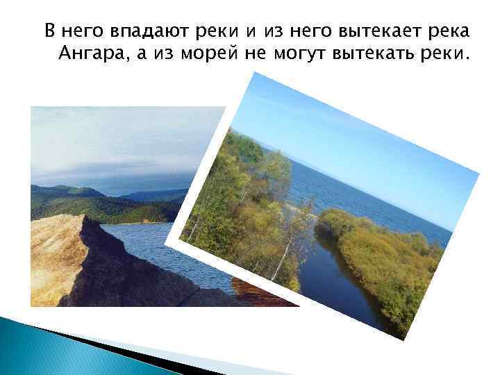 В него впадают реки и из него вытекает река Ангара, а из морей не