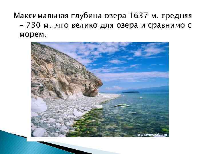 Максимальная глубина озера 1637 м. средняя - 730 м. , что велико для озера