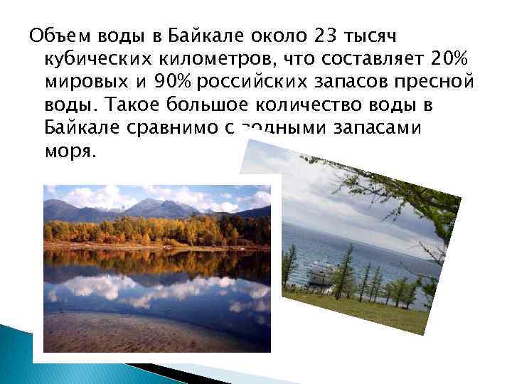 Объем воды в Байкале около 23 тысяч кубических километров, что составляет 20% мировых и
