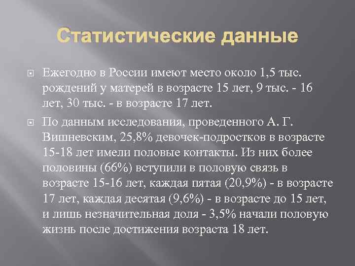 Статистические данные Ежегодно в России имеют место около 1, 5 тыс. рождений у матерей