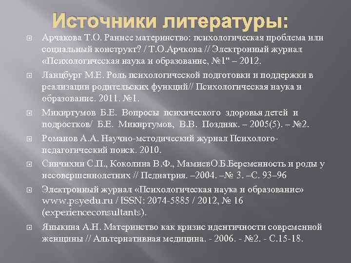 Источники литературы: Арчакова Т. О. Раннее материнство: психологическая проблема или социальный конструкт? / Т.