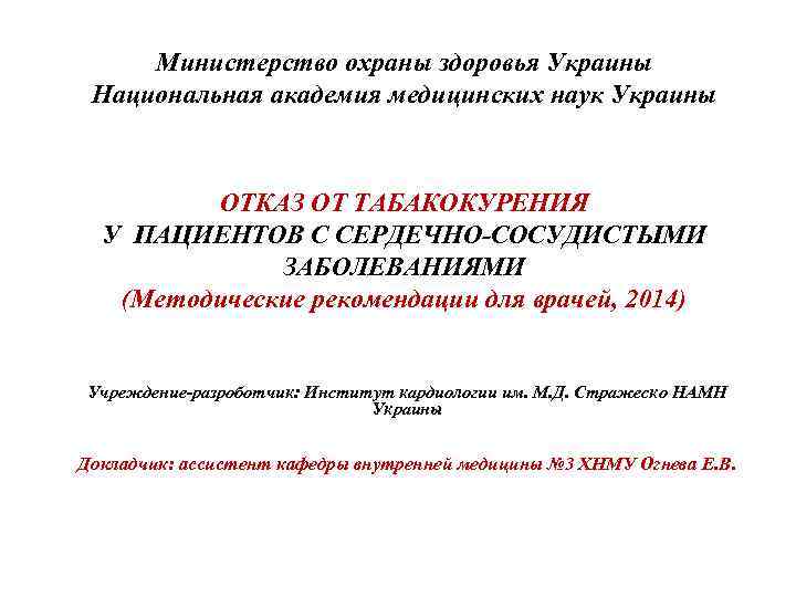 Министерство охраны здоровья Украины Национальная академия медицинских наук Украины ОТКАЗ ОТ ТАБАКОКУРЕНИЯ У ПАЦИЕНТОВ