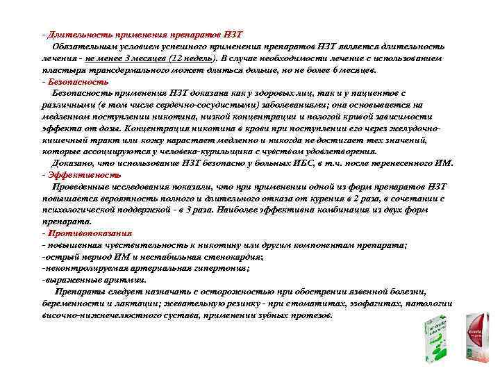 - Длительность применения препаратов НЗТ Обязательным условием успешного применения препаратов НЗТ является длительность лечения